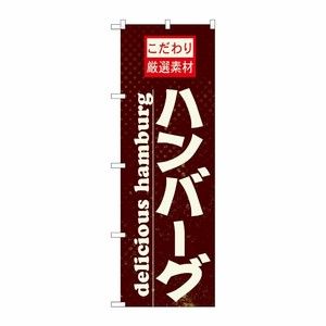 [N] ハンバーグ のぼり No.21068 P・O・Pプロダクツ