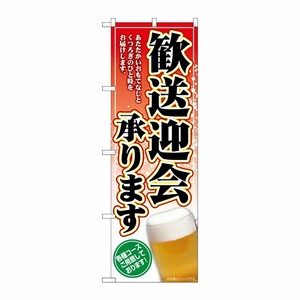[G] のぼり旗 歓送迎会承ります ビール SNB-5455 P・O・Pプロダクツ
