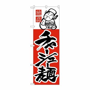 [N] のぼり H-003 チャーシュー麺 P・O・Pプロダクツ