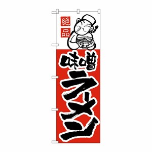 [N] のぼり H-004 味噌ラーメン P・O・Pプロダクツ