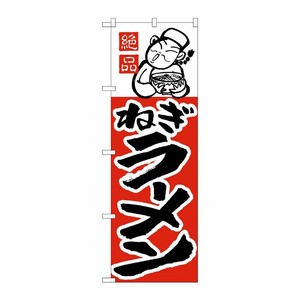[N] のぼり H-007 ねぎラーメン P・O・Pプロダクツ