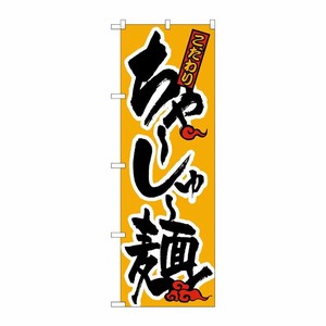 [N] のぼり H-017 ちゃーしゅー麺 P・O・Pプロダクツ