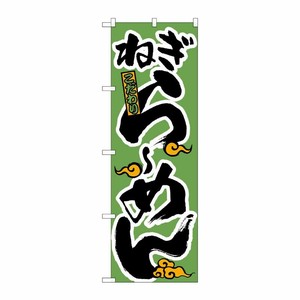 [N] のぼり H-021 ねぎらーめん P・O・Pプロダクツ