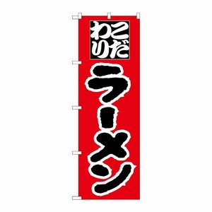 [N] のぼり H-028 ラーメン P・O・Pプロダクツ