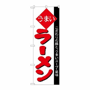 [N] のぼり H-029 ラーメン P・O・Pプロダクツ