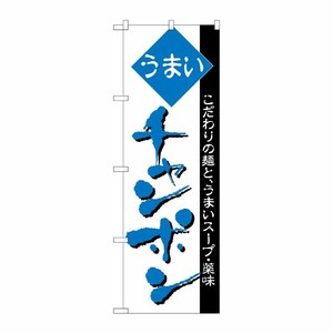[N] のぼり H-045 チャンポン P・O・Pプロダクツ