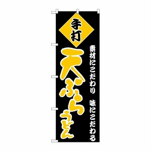 [N] のぼり H-093 天ぷらうどん P・O・Pプロダクツ
