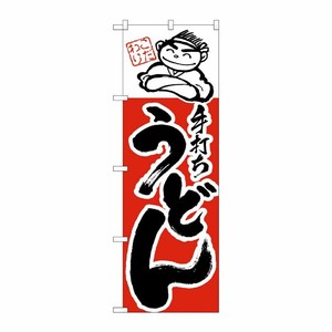 [N] のぼり H-099 手打ちうどん P・O・Pプロダクツ