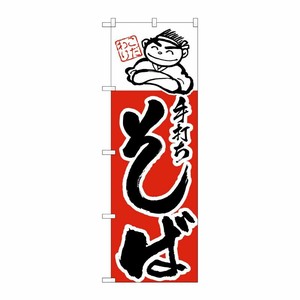 [N] のぼり H-100 手打ちそば P・O・Pプロダクツ