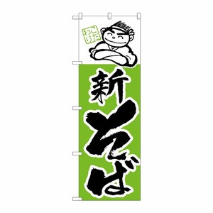 [N] のぼり H-105 新そば P・O・Pプロダクツ