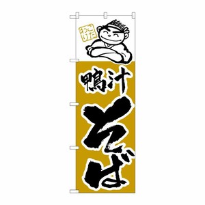 [N] のぼり H-107 鴨汁そば P・O・Pプロダクツ