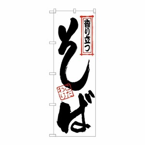[N] 香り立つそば のぼり No.121 P・O・Pプロダクツ