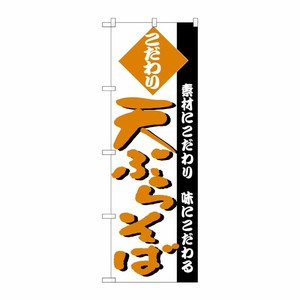 [N] のぼり H-125 天ぷらそば P・O・Pプロダクツ