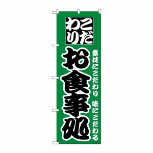 [N] のぼり H-129 お食事処 P・O・Pプロダクツ