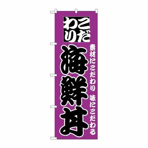 [N] のぼり H-131 海鮮丼 P・O・Pプロダクツ