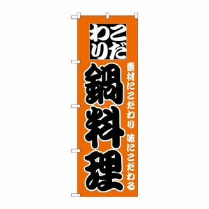 [N] こだわり鍋料理 のぼり No.133 P・O・Pプロダクツ