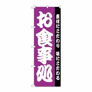 [N] のぼり H-137 お食事処 P・O・Pプロダクツ