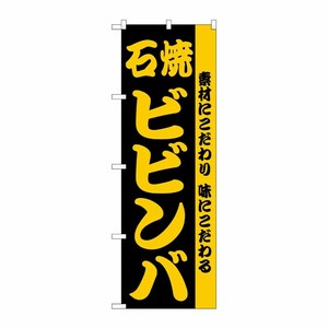 [N] のぼり H-141 ビビンバ P・O・Pプロダクツ