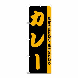 [N] のぼり H-144 カレー P・O・Pプロダクツ