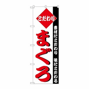 [N] のぼり H-149 まぐろ P・O・Pプロダクツ