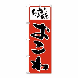 [N] のぼり H-155 おこわ P・O・Pプロダクツ
