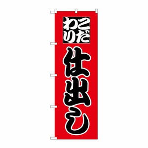 [N] のぼり H-161 仕出し P・O・Pプロダクツ