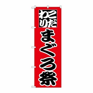 [N] のぼり H-167 まぐろ祭 P・O・Pプロダクツ