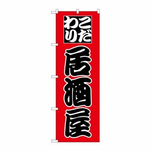 [N] のぼり H-168 居酒屋 P・O・Pプロダクツ