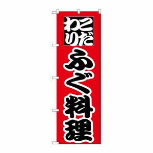 [N] のぼり H-170 ふぐ料理 P・O・Pプロダクツ