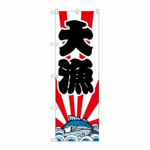 [N] のぼり H-178 大漁 P・O・Pプロダクツ
