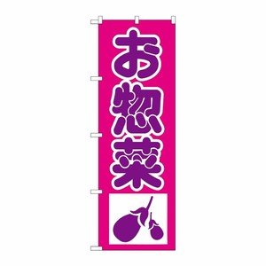 [N] のぼり H-183 惣菜 P・O・Pプロダクツ
