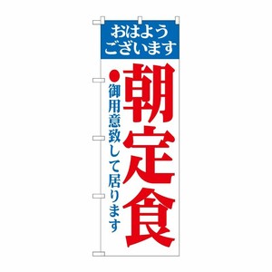 [N] 朝定食 のぼり No.193 P・O・Pプロダクツ