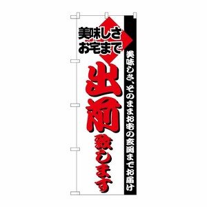 [N] のぼり H-199 出前 P・O・Pプロダクツ