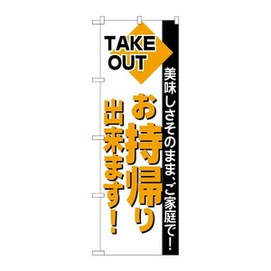 [N] お持帰り出来ます！ のぼり No.200 P・O・Pプロダクツ