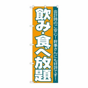 [N] のぼり H-204 飲食放題 P・O・Pプロダクツ
