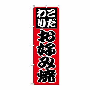 [N] のぼり H-225 お好み焼 P・O・Pプロダクツ