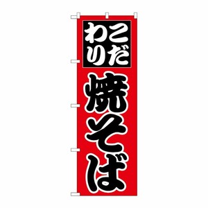 [N] のぼり H-226 焼そば P・O・Pプロダクツ