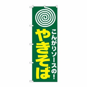 [N] のぼり H-230 やきそば(まる) P・O・Pプロダクツ