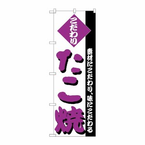 [N] のぼり H-236 たこ焼 P・O・Pプロダクツ