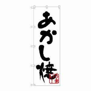 [N] のぼり H-240 あかし焼(黒) P・O・Pプロダクツ