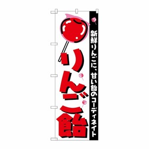 [N] のぼり H-252 りんご飴 P・O・Pプロダクツ