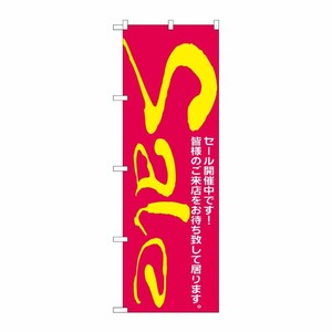 [N] のぼり H-280 セール/2 P・O・Pプロダクツ