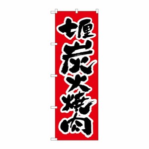 [N] のぼり H-306 炭火焼肉 P・O・Pプロダクツ