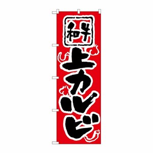 [N] のぼり H-307 上カルビ P・O・Pプロダクツ