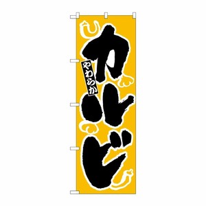 [N] のぼり H-311 カルビ P・O・Pプロダクツ