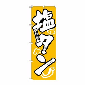 [N] のぼり H-313 塩タン P・O・Pプロダクツ