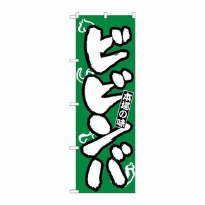 [N] のぼり H-317 ビビンバ P・O・Pプロダクツ