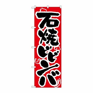 [N] 石焼ビビンバ のぼり No.318 P・O・Pプロダクツ