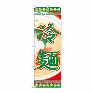 [N] のぼり H-325 冷麺 P・O・Pプロダクツ