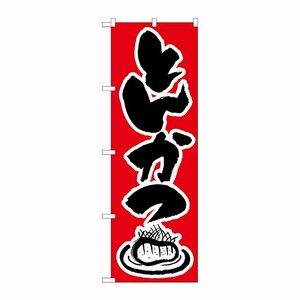 [N] のぼり H-341 とんかつ P・O・Pプロダクツ